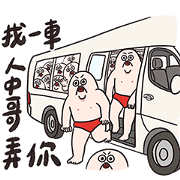 Renzhongge brings a carload to get you.