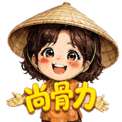 台灣村姑尚骨力-台語
