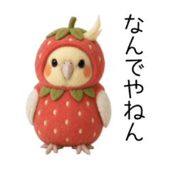 着ぐるみオカメインコ【関西弁】