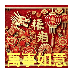 【2030春節】龍年！お年寄りも大好きな超
