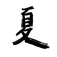 狂わせる、夏