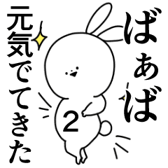 ばぁば 専用 やさしい名前スタンプ2 Line スタンプ Line Store