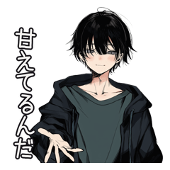 不意に甘える闇彼氏の黒系男子