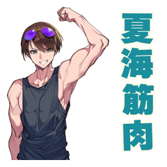 筋トレ男子の真夏の海