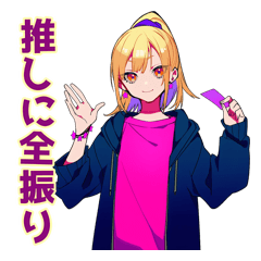 推し活オタクちゃん♡日常