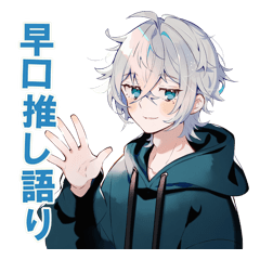 サブカル男子の早口推し語り