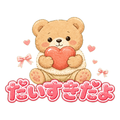 くまのもっふるのらぶらぶスタンプ