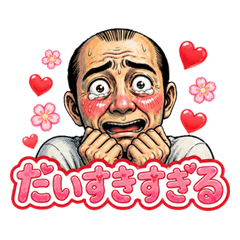 おじさんのらぶらぶスタンプ