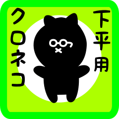 black cat sticker for shimohira