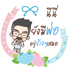 NINI2 happy father