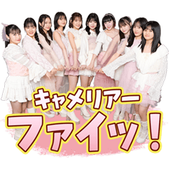 つばきファクトリー スタンプ