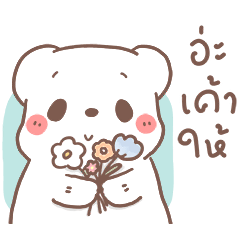 หมีขอ กอดๆนะ