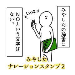 Miyashita's narration Sticker 2