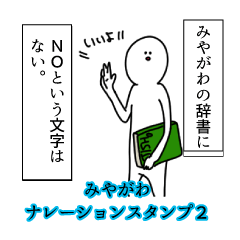 Miyagawa's narration Sticker 2