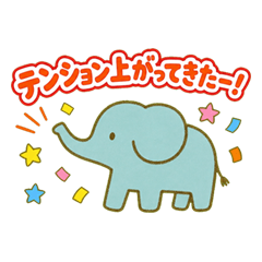 優しいゾウさんのハイテンションスタンプ