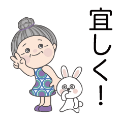 おばあちゃんとうさぎのスタンプ