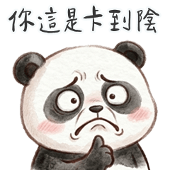 胖達你這是卡到陰