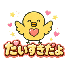 ひよこっこくんのらぶらぶスタンプ