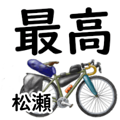 Matsuse'having fun bike