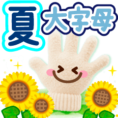 自然夏♪大寫字母問候貼圓4