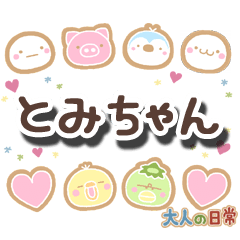 無難な【とみちゃん】専用大人日常スタンプ - LINE スタンプ 無難な【とみちゃん】専用大人日常スタンプ - LINE スタンプ
