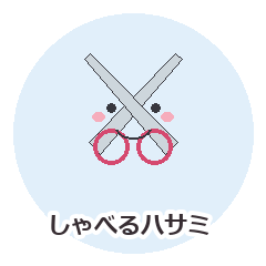 しゃべるハサミ 美容師さんの仕事スタンプ