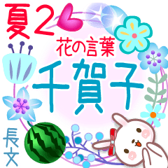 千賀子の花の言葉▲夏2●長文