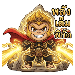 หงอคง: ไทย สติกเกอร์ยักษ์ลำแสงทอง