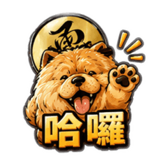 大尾鬆獅表情貼