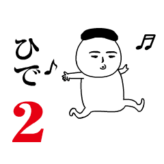 「ひで」が動くよ2。