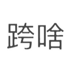 黑黑色的字