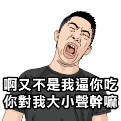 咆哮帝｜啊又不是我逼你吃你對我大小聲幹嘛