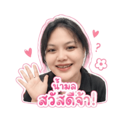 น้ำมลว่าเริ่ด!!