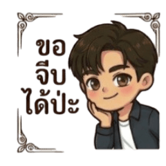 หนุ่มเก๊กขี้อ้อน