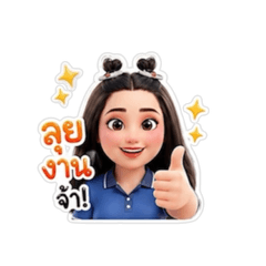 หมูปิงจะทำงาน