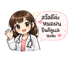คุณหมอไสๆ สไตล์น่ารักๆ