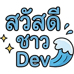 วันๆ ของชาว Dev