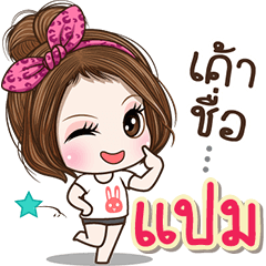 Cute name Pam