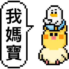 點陣星球 - 馬麻的寶寶篇