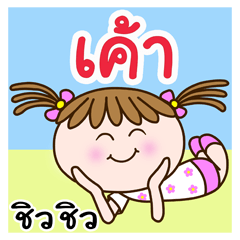 Cute "I AM (Kao)" Chill Chill [name set]