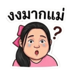 ตัวตึงแก้มยุ้ย Ver.1