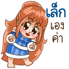 นี่แหละ "เล็ก"