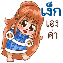 นี่แหละ "เง็ก"