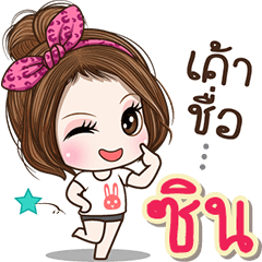 Cute name Sin