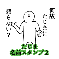 Tajima's name Sticker 2