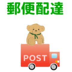 move postman deliver car Japanese ver