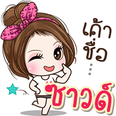 Cute name Sond