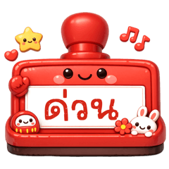 ตราปั๊ม : สีแดง
