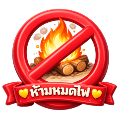 ป้ายห้าม : ฮาไม่ไหว