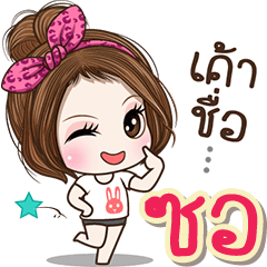 Cute name Sor